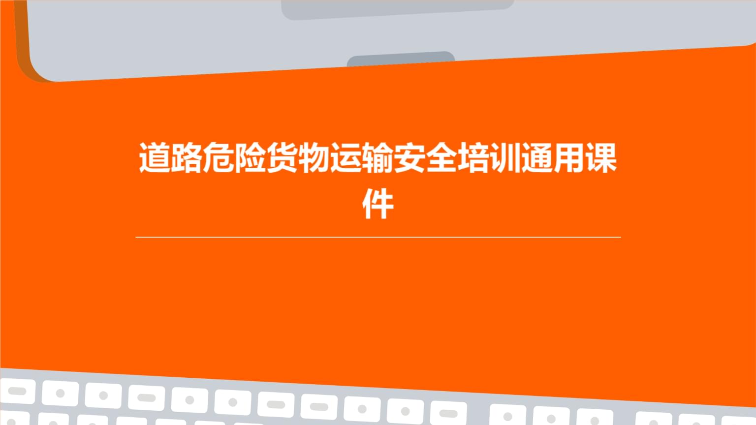 道路危險貨物運輸安全培訓通用課件